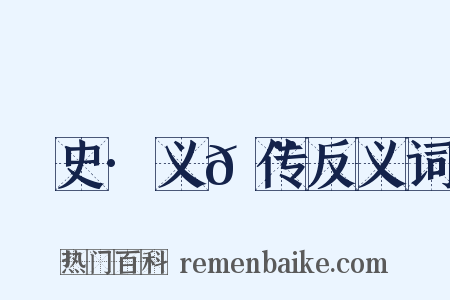 桯史·义𩨈传反义词是什么意思的图片